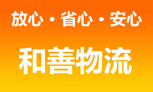 常州到新民物流公司